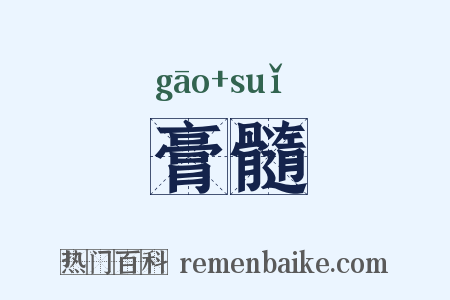 膏髓是什么意思的图片